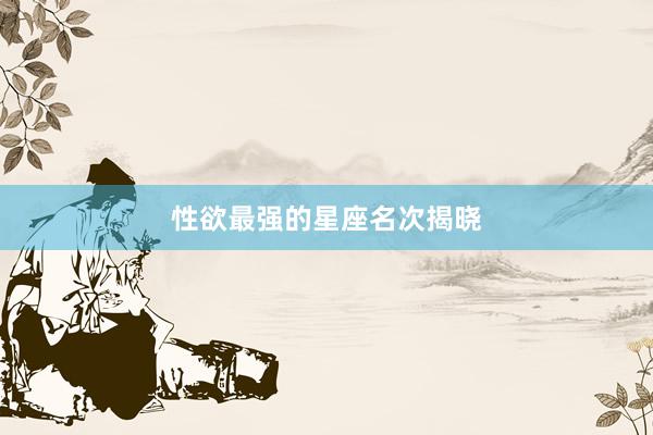 性欲最强的星座名次揭晓