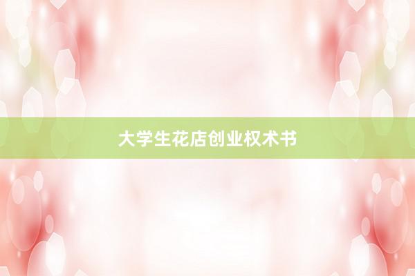 大学生花店创业权术书