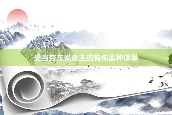 妥当穷东说念主的狗狗品种保举